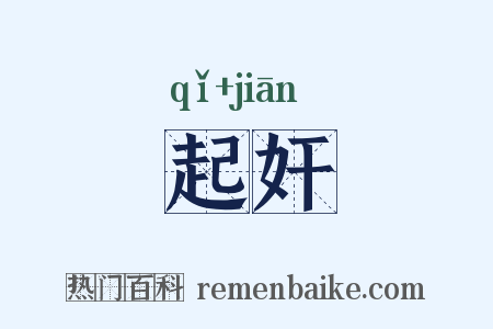 起奸是什么意思的图片